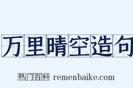 万里晴空造句是什么意思的图片